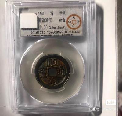 小英开心拍第282期 -  顺治通宝背右宣，天印评级，品相好，