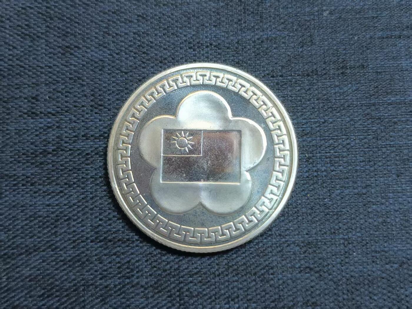 罗岚⭐爱藏⭐精品国庆前瞻专拍-分享拍场赚佣金 中华民国（伪）建国七十周年纪念章 银质美品（送保护盒）