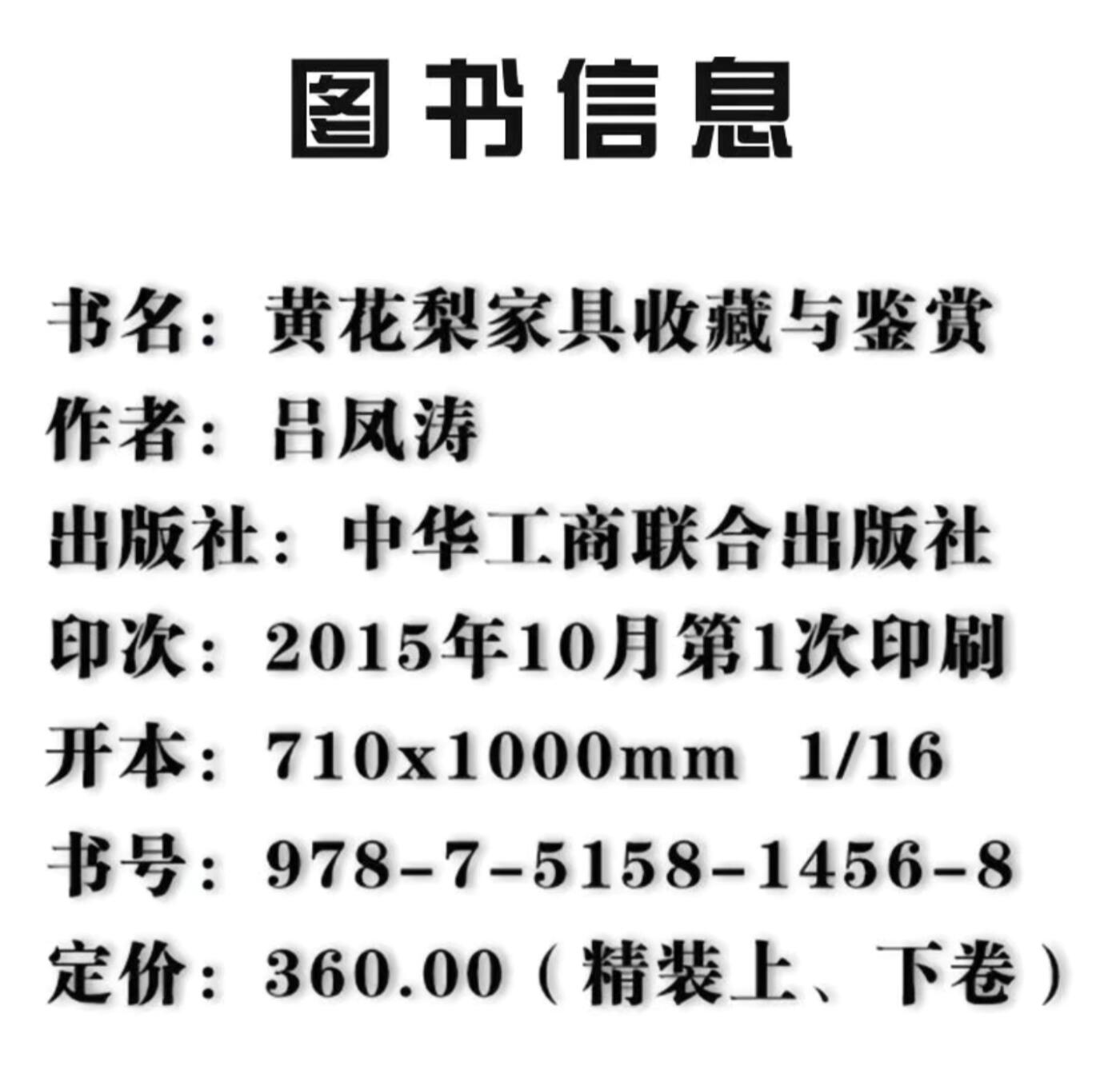 收藏类书藉专场 黄花梨家具收藏与鉴赏彩图版 上下两册配精装礼盒