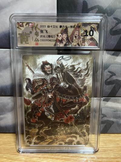 9月20日截拍（收拍品免费放盘）燎原、百里、卡德曼 - 【折光】彫仙 张飞 10g 燎原三国&豪杰传2