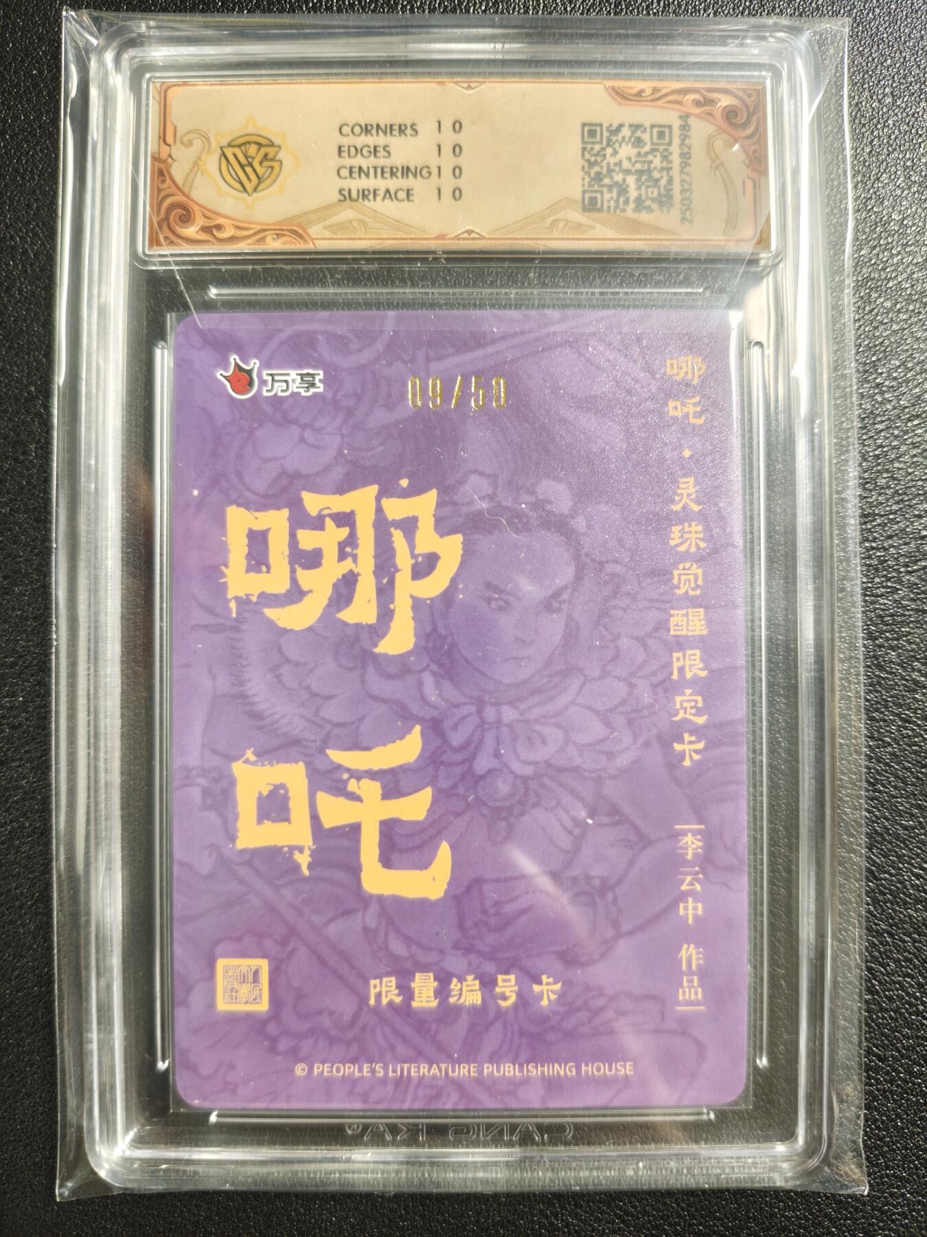 天玑星卡拍第123期《9.18周四截拍》持续收拍收评中 满赠卡需备注 人文之宝✘万享 哪吒·灵珠觉醒 李云中 彩闪 09/50 CCG10星