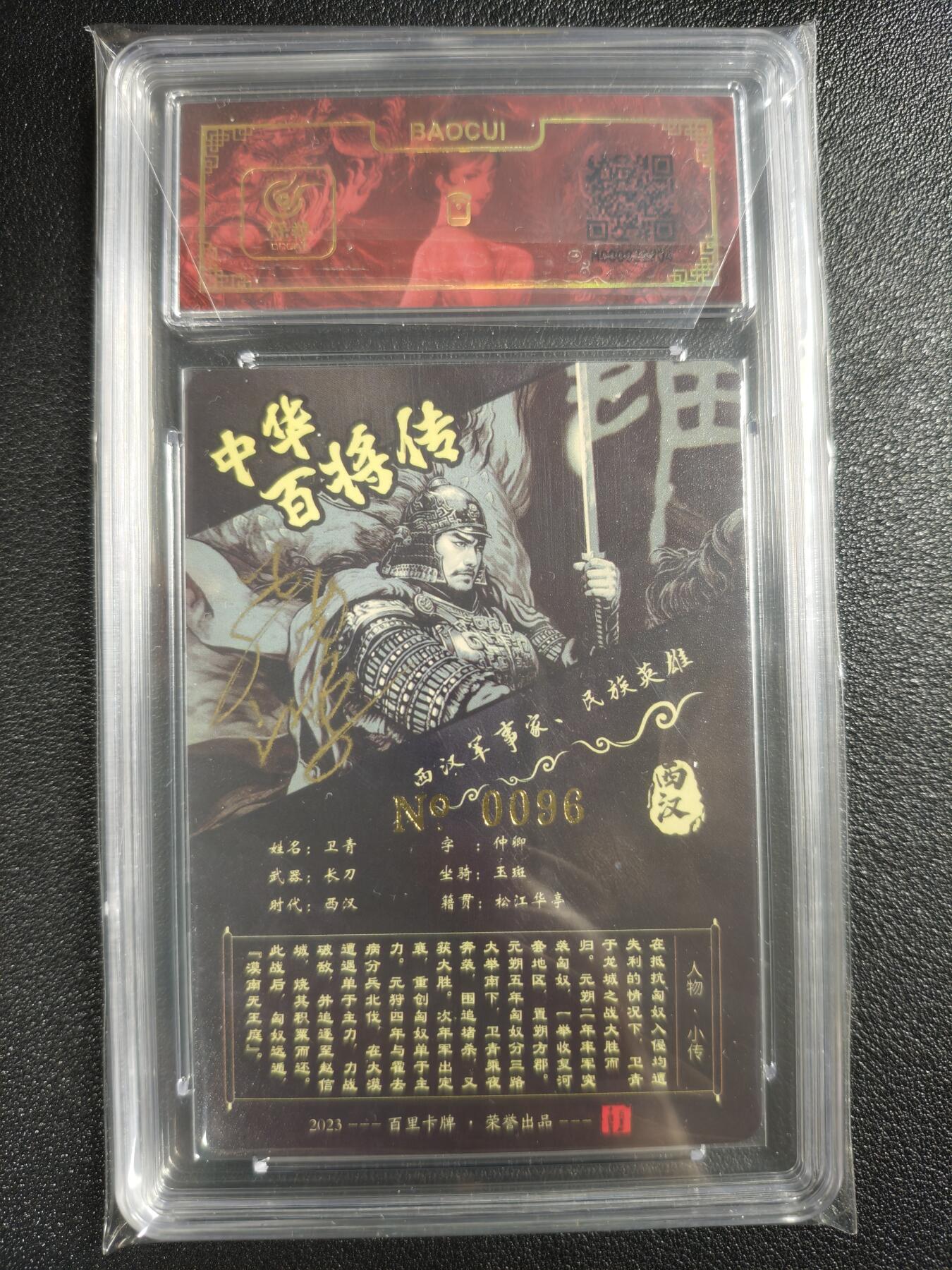 天玑星卡拍第123期《9.18周四截拍》持续收拍收评中 满赠卡需备注 【亲签卡】百里卡牌 中华百将传 苍之飞鸿 卫青 编号0096 保粹专属标