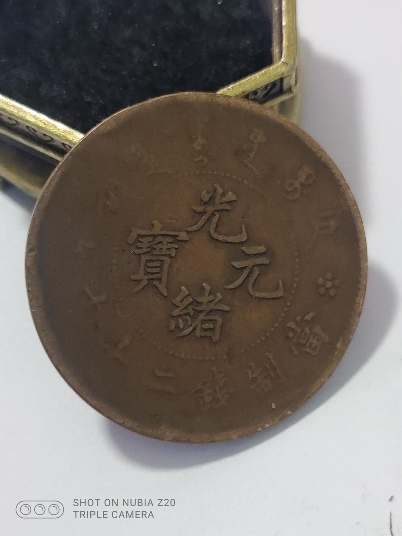铜钱铜元专场 光绪元宝二十文普品