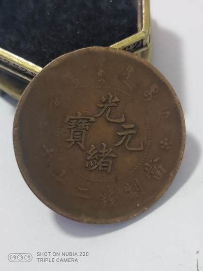 铜钱铜元专场 - 光绪元宝二十文普品