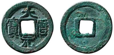 中贸圣佳2025四季消夏拍卖会钱币专场拍品 - 唐·安西军 “大历元宝”大样