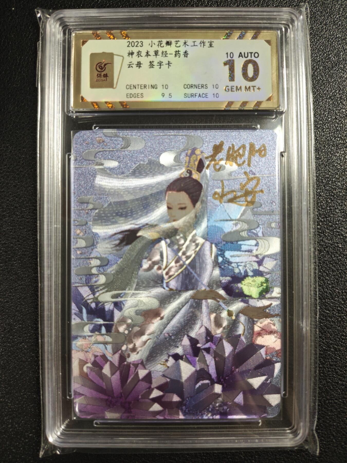 天玑星卡拍第123期《9.18周四截拍》持续收拍收评中 满赠卡需备注 【双签卡】小花瓣艺术文创 神农本草经 药香 云母 保粹10AUTO10