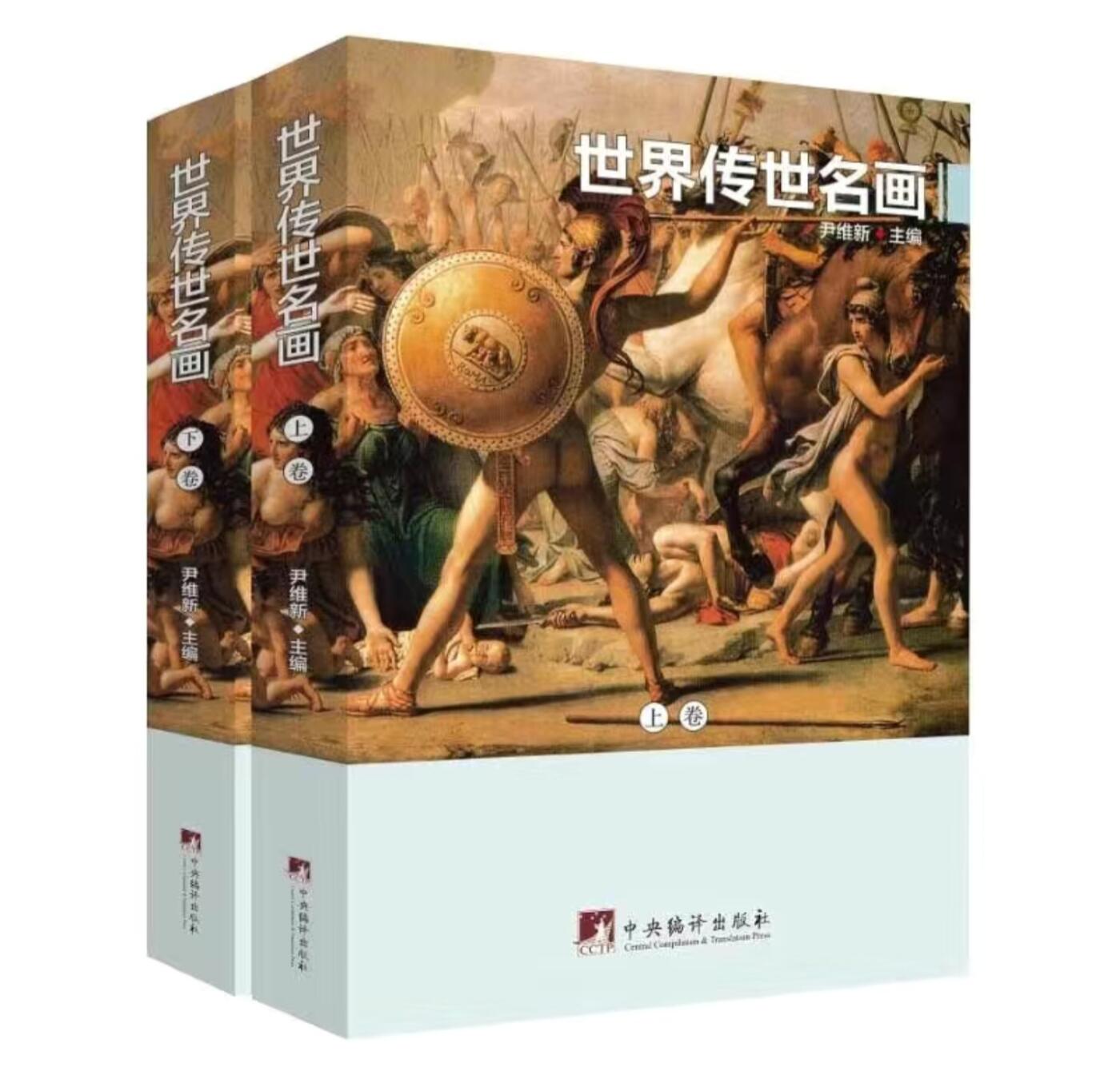 名家书画集专场（全糸列） 世界传世名画  全新正版 上下二册 铜版彩印