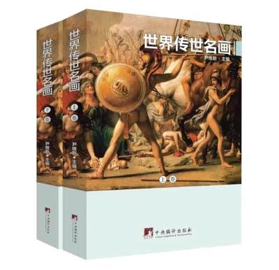 名家书画集专场（全糸列） - 世界传世名画  全新正版 上下二册 铜版彩印