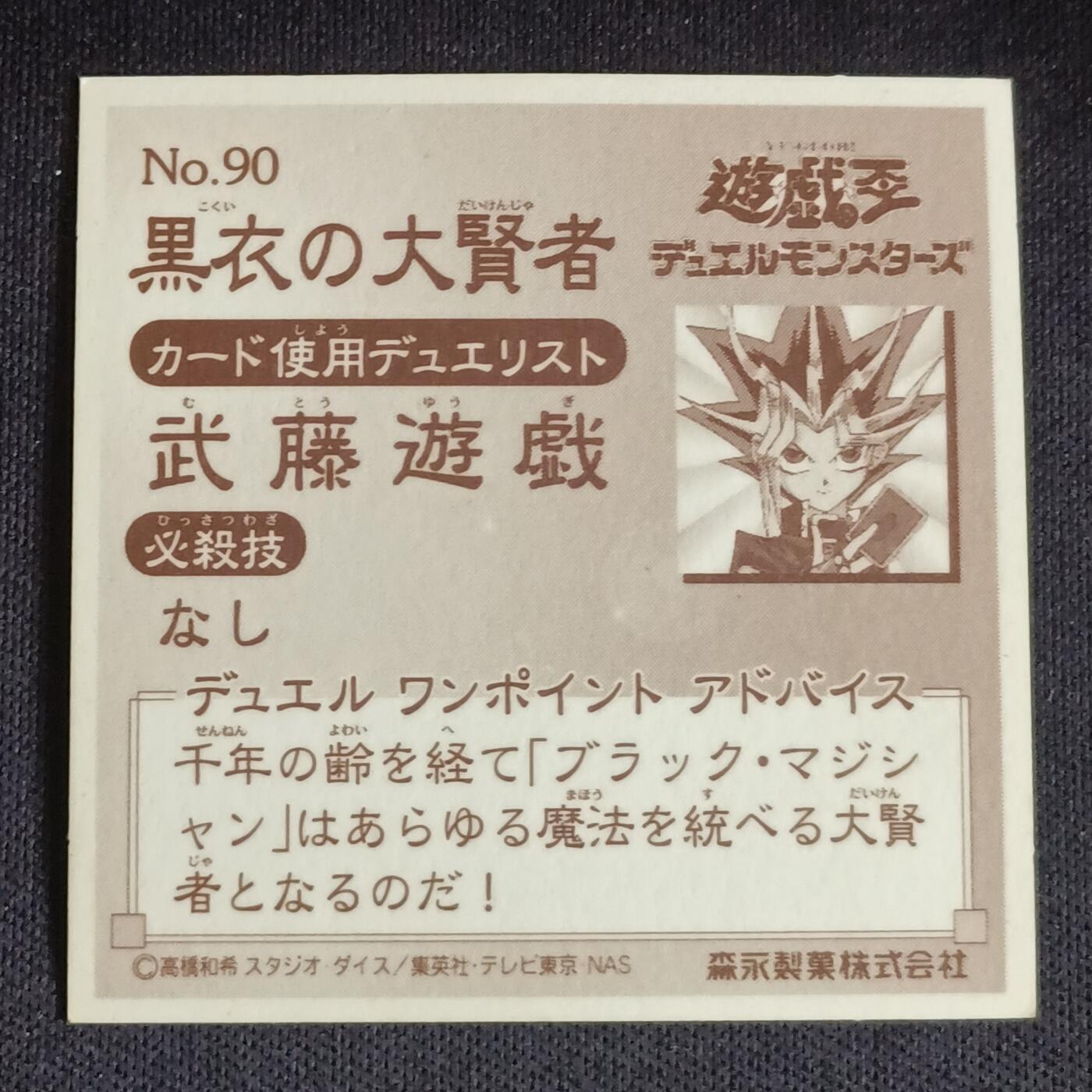 【游宝拍卖】乙巳蛇年69期 周五集拍竞价 游戏王 森永贴纸卡 90