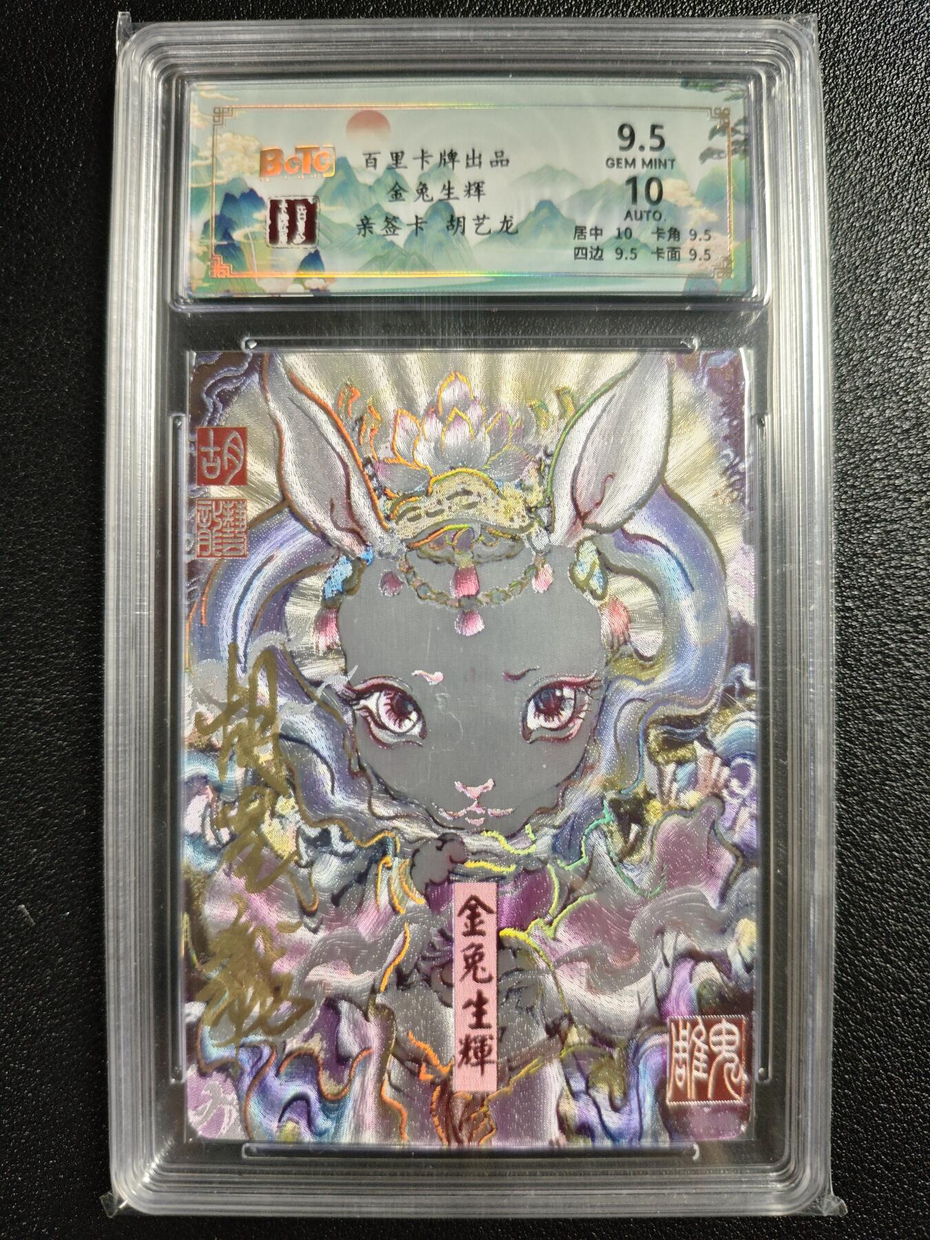 天玑星卡拍第123期《9.18周四截拍》持续收拍收评中 满赠卡需备注 【亲签卡】百里卡牌 胡艺龙 金兔生辉 003/050 保粹9.5AUTO10