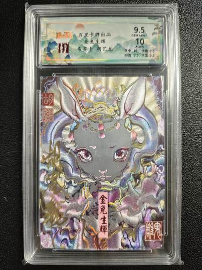 天玑星卡拍第123期《9.18周四截拍》持续收拍收评中 满赠卡需备注 - 【亲签卡】百里卡牌 胡艺龙 金兔生辉 003/050 保粹9.5AUTO10