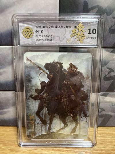 9月20日截拍（收拍品免费放盘）燎原、百里、卡德曼 - 【折光】巴丁 张飞 10g 燎原三国&豪杰传2
