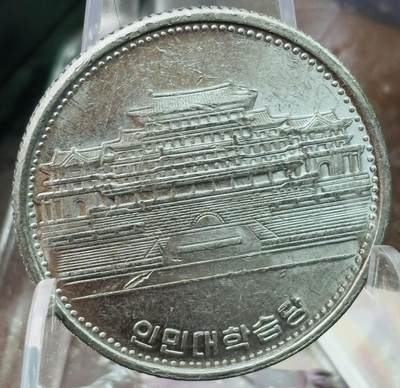 文馨钱币收藏第 272 场， 长期接收代拍品 - 好品 1987 年朝鲜一元