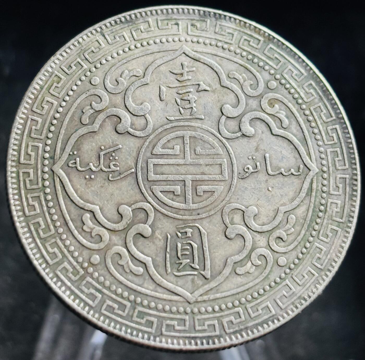 文馨钱币收藏第 272 场， 长期接收代拍品