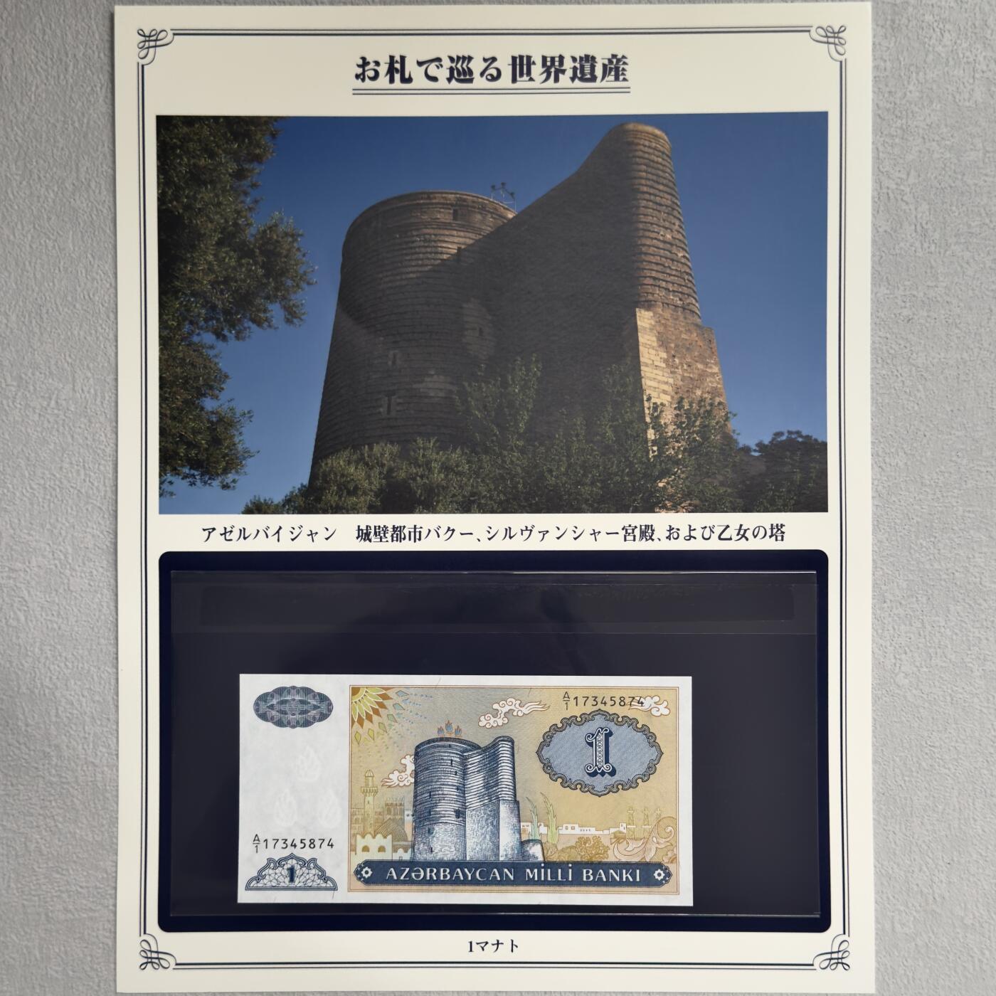 ＜小葵钱铺＞第62期·纸币场·满200包邮，不寄存·13号发货 UNC 阿塞拜疆1993年西尔万沙宫和少女塔1马纳特纸币〈附对应纸币的世界文化遗产海报和介绍〉