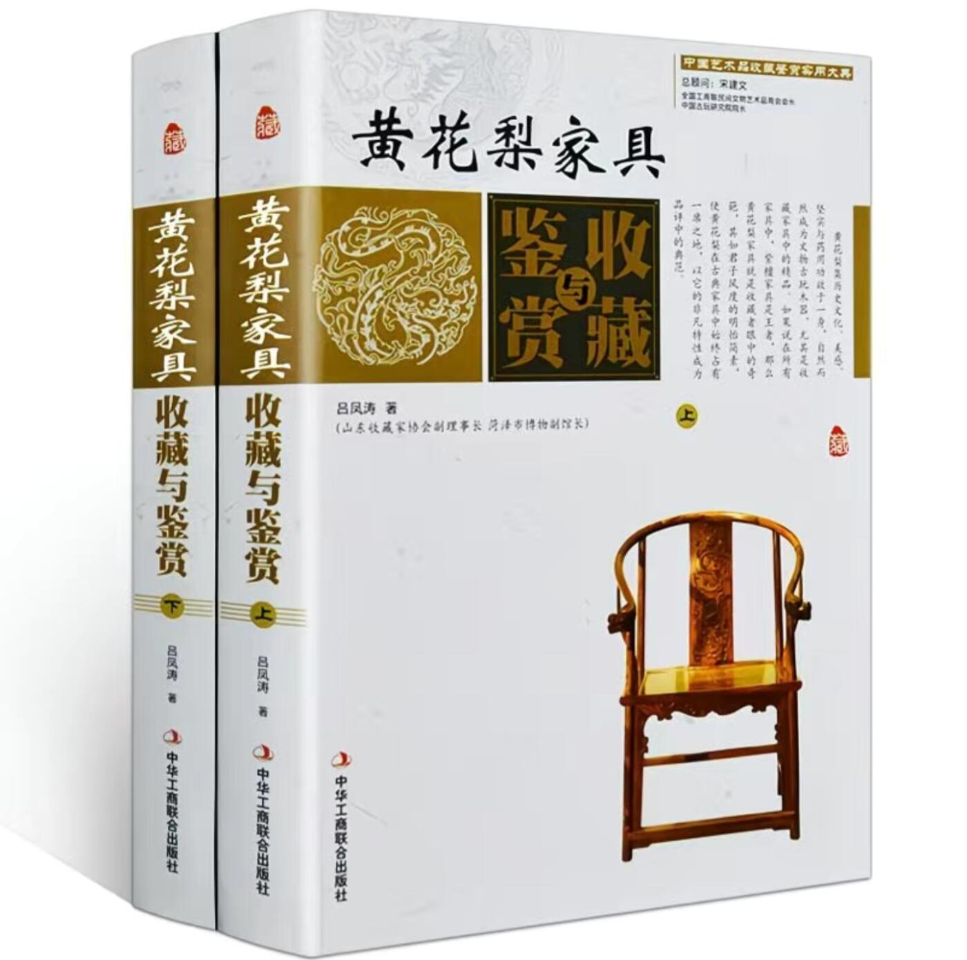 收藏类书藉专场 黄花梨家具收藏与鉴赏彩图版 上下两册配精装礼盒