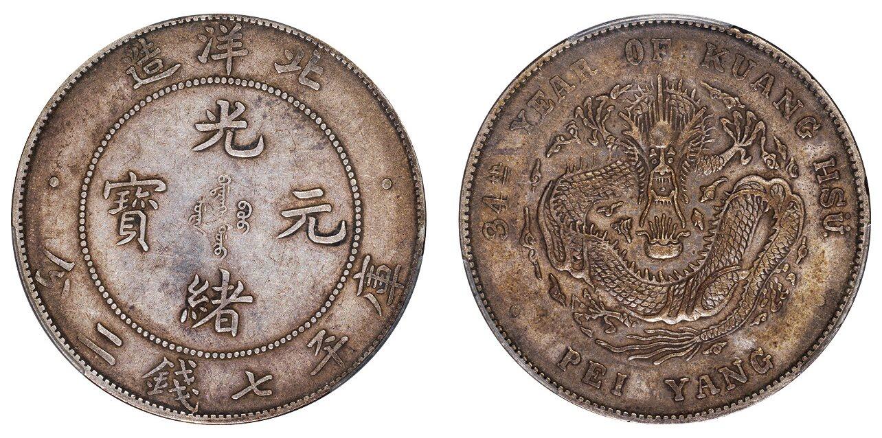 中贸圣佳2025四季消夏拍卖会钱币专场拍品 清光绪三十四年（1908年)北洋造光绪元宝库平七钱二分银币（LM465)