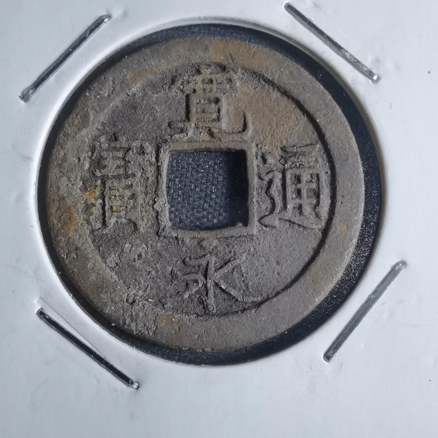 沼泽如烟--第841场 宽永通宝