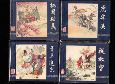 上美二版三国演义连环画一套六十本全 - 上美二版三国演义连环画一套六十本全