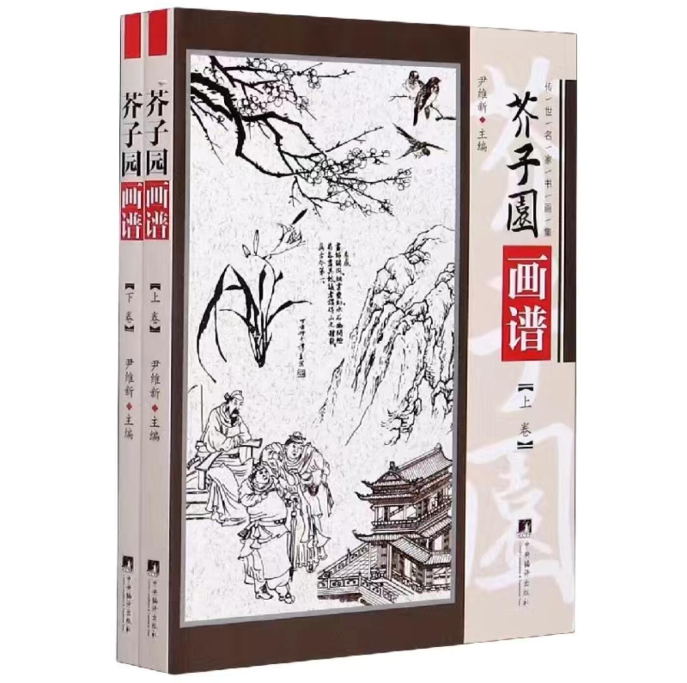 名家书画集专场（全糸列） 介子园画谱 全新正版 上下二册 铜版彩印