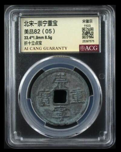 爱藏评级币专场 - 崇宁重宝-立点宝