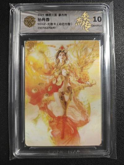 天玑星卡拍第123期《9.18周四截拍》持续收拍收评中 满赠卡需备注 - 焱卡文化 燎原三国 豪杰传 孙尚香 SGHJZ-兑换卡（动态光栅） CCG10