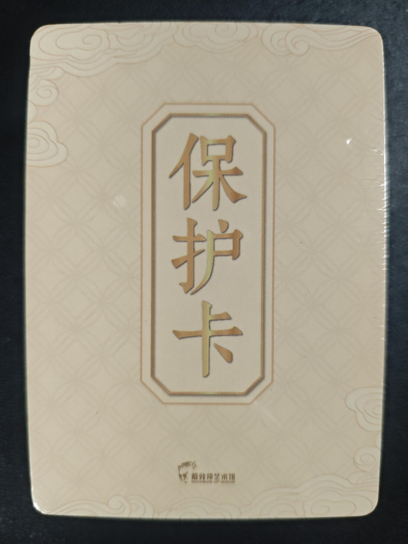 天玑星卡拍第123期《9.18周四截拍》持续收拍收评中 满赠卡需备注 戴敦邦艺术馆 孔门七十二贤像 普卡 一包 未拆封