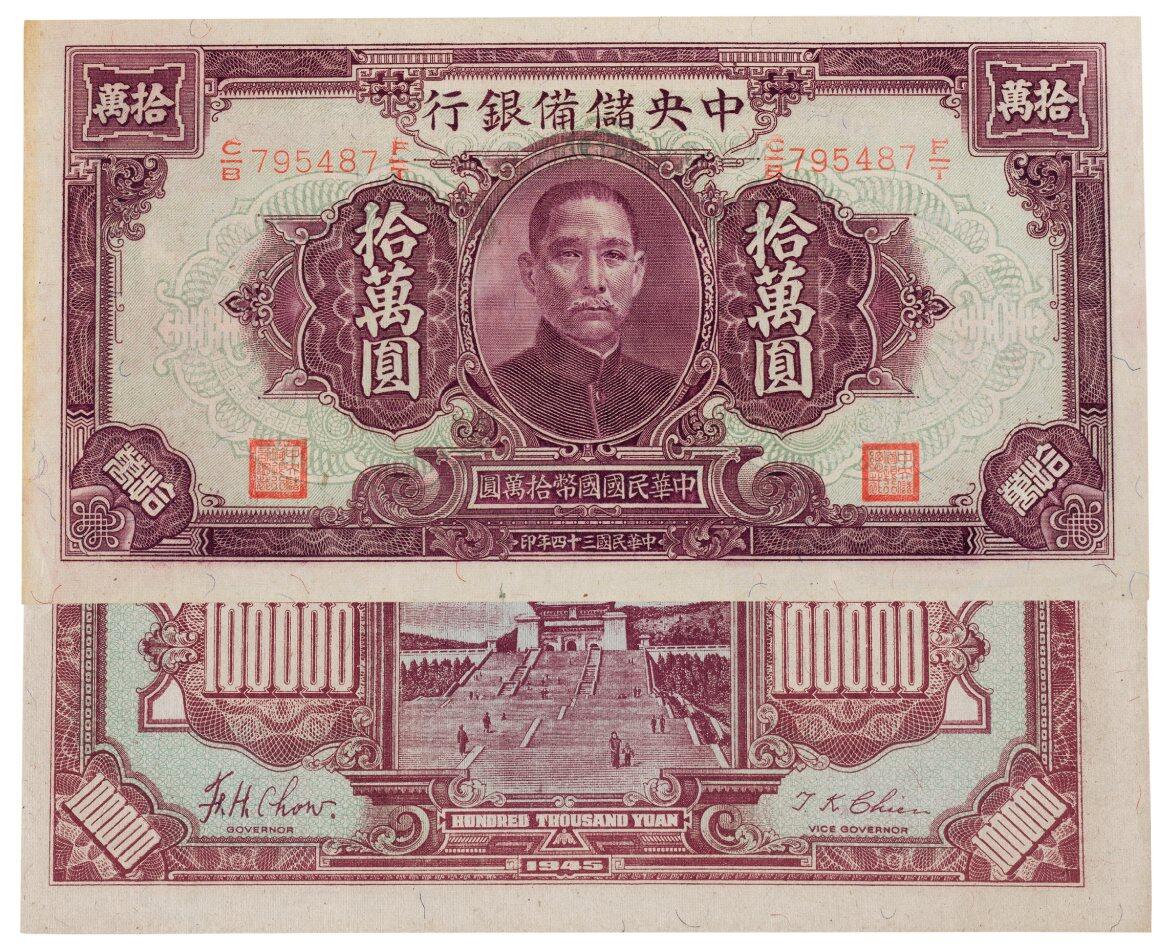中贸圣佳2025四季消夏拍卖会钱币专场拍品 1945年 民国三十四年中央储备银行拾万圆