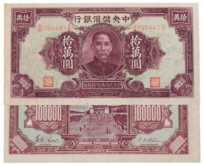 中贸圣佳2025四季消夏拍卖会钱币专场拍品 - 1945年 民国三十四年中央储备银行拾万圆