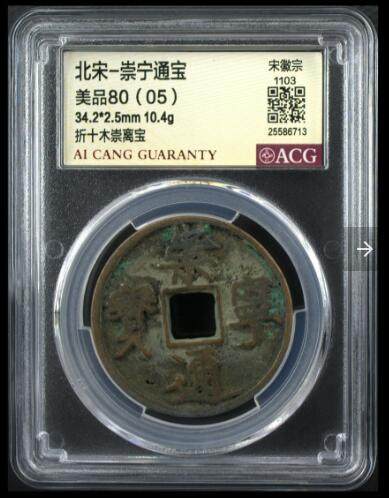 爱藏评级币专场 - 崇宁通宝-木崇离宝
