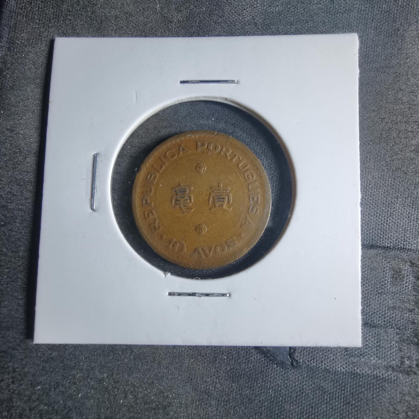沼泽如烟--第840场 澳门1952年一毫