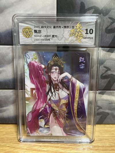 9月20日截拍（收拍品免费放盘）燎原、百里、卡德曼 - 【星光】巴丁 甄宓 10g 燎原三国&豪杰传2