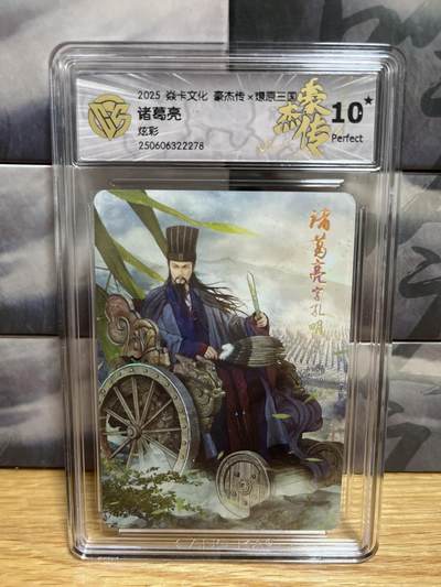 9月20日截拍（收拍品免费放盘）燎原、百里、卡德曼 - 【炫彩】巴丁 诸葛亮 10星 燎原三国&豪杰传2