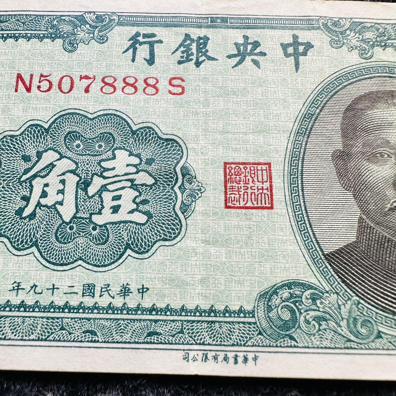 🇨🇳🇱🇾🇸🇨🇹🇴🇸🇧🏴󠁧󠁢󠁳󠁣󠁴󠁿🇬🇷🇬🇹2521 ￥￥靓号和尾88和99, 中国1940年1角，豹子号888，XF品相（N507888）