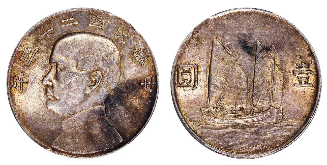 中贸圣佳2025四季消夏拍卖会钱币专场拍品 民国二十三年（1934年） 孙中山像壹圆银币（LM110）