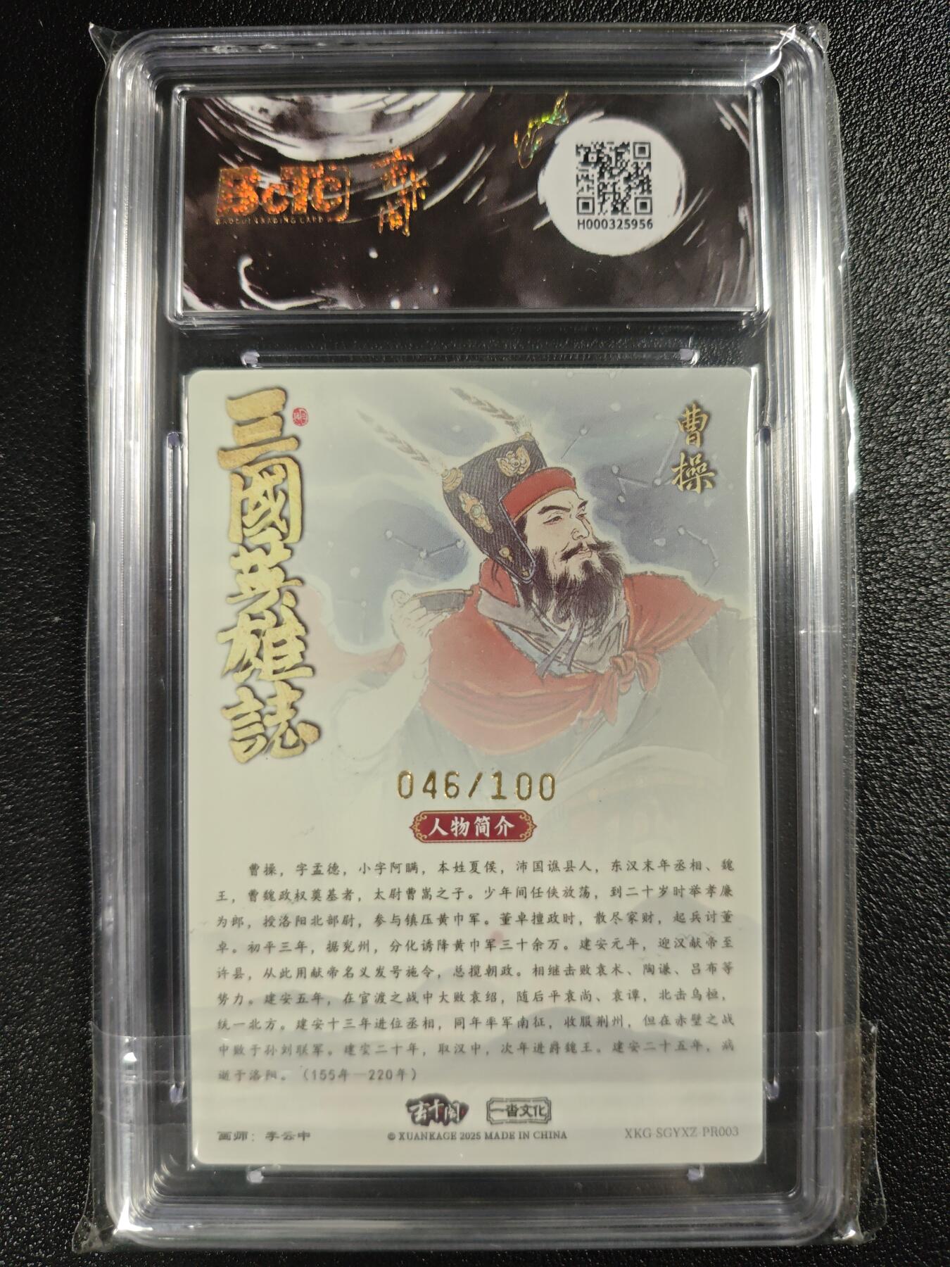 天玑星卡拍第123期《9.18周四截拍》持续收拍收评中 满赠卡需备注 玄卡阁 三国英雄志冲榜PR卡 李云中 曹操 046/100 保粹爆金10