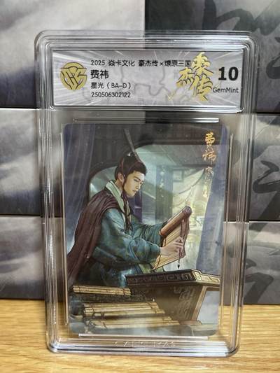 9月20日截拍（收拍品免费放盘）燎原、百里、卡德曼 - 【星光】巴丁 费祎 10g 燎原三国&豪杰传2