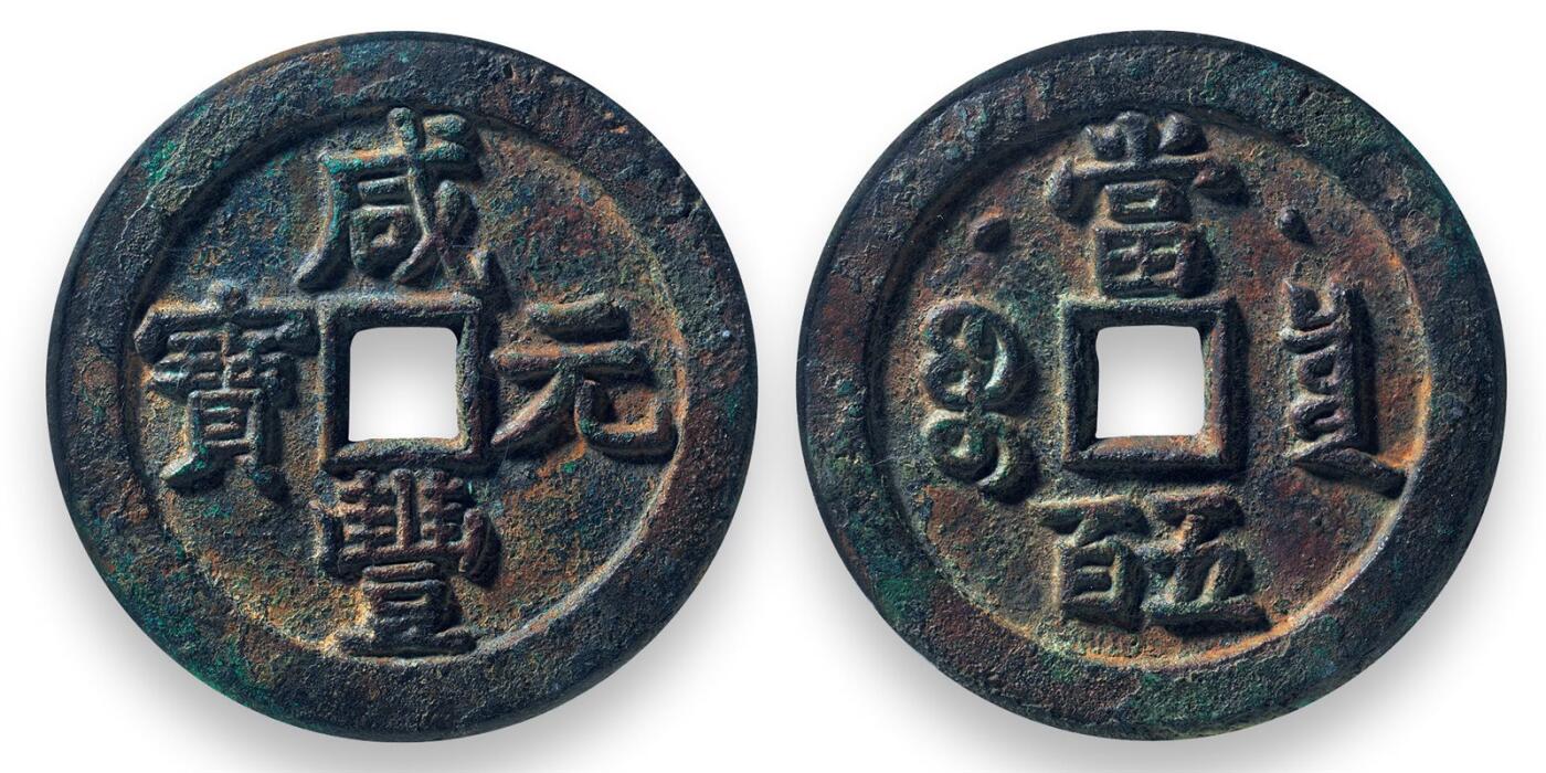 中贸圣佳2025四季消夏拍卖会钱币专场拍品 清 “咸丰元宝”克勤郡王当五百