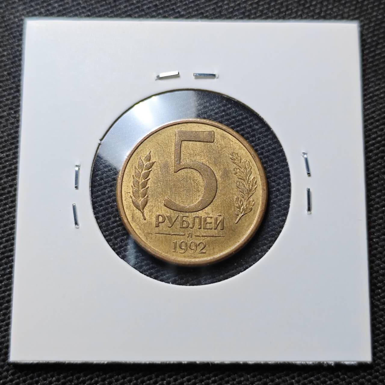 KK钱币收藏小铺 第338场 2月预留时间 周末发货 1992俄罗斯5卢布 