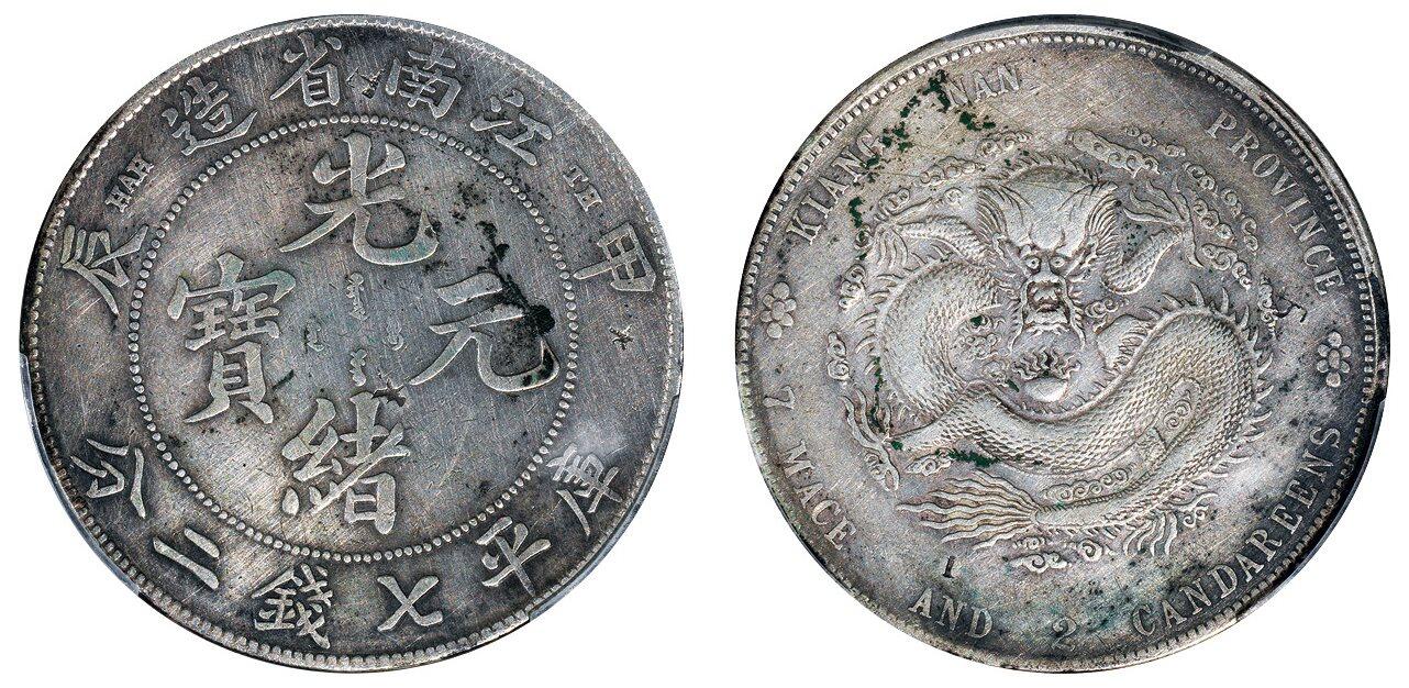 中贸圣佳2025四季消夏拍卖会钱币专场拍品 1904年 江南省造甲辰光绪元宝库平七钱二分银币（LM256)