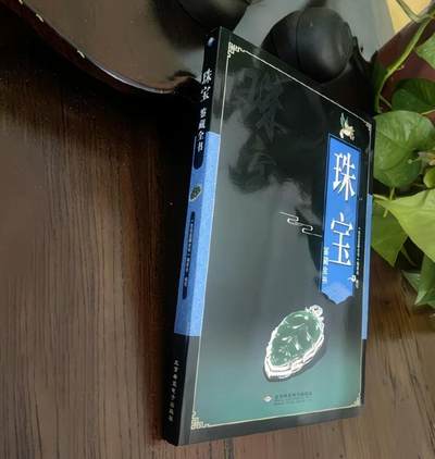 收藏类书藉专场 - 珠宝鉴藏全书 正版彩图