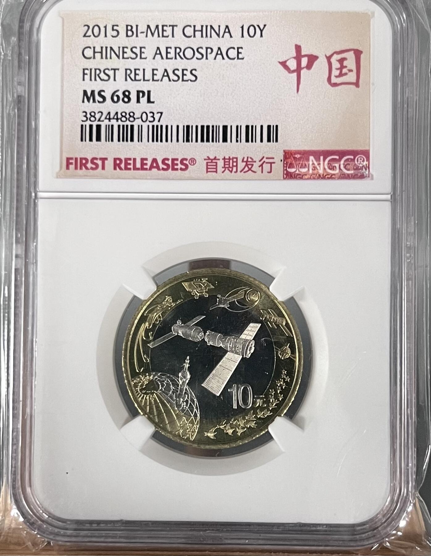 2015年航天纪念币 - NGC 评级MS 68 PL (FIRST RELEASES）