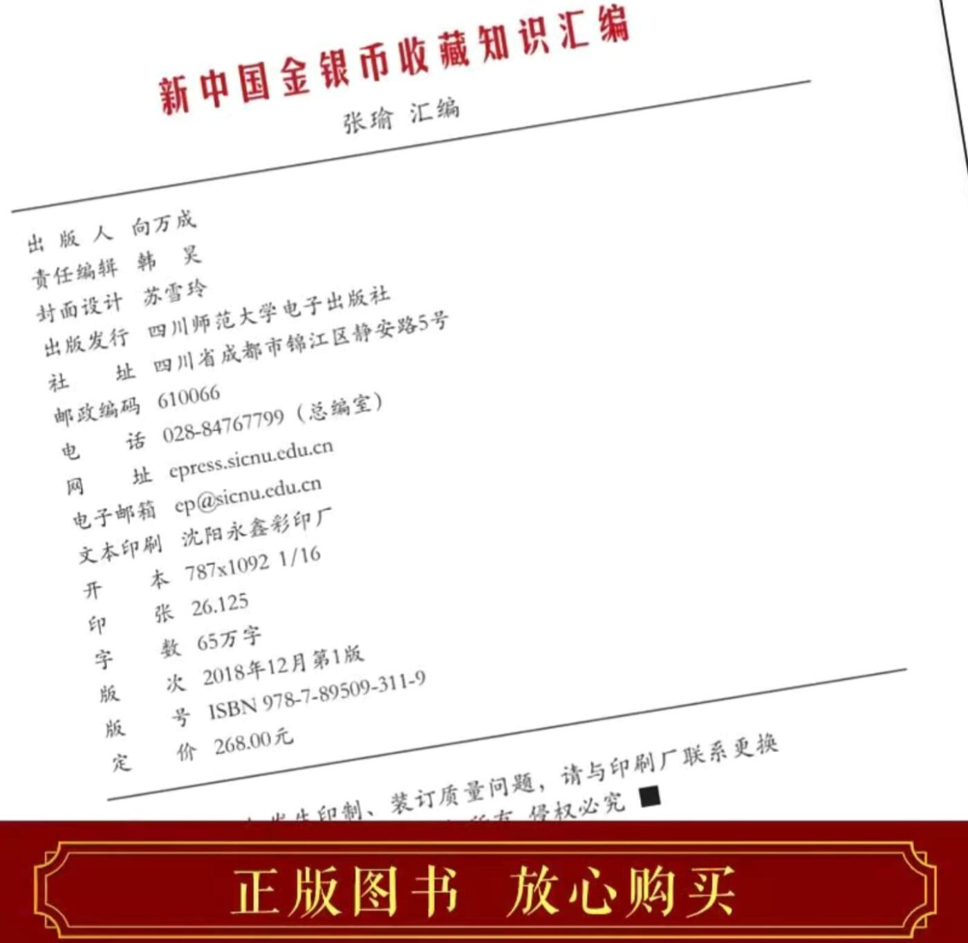 收藏类书藉专场 新中国金银币收藏知识汇编