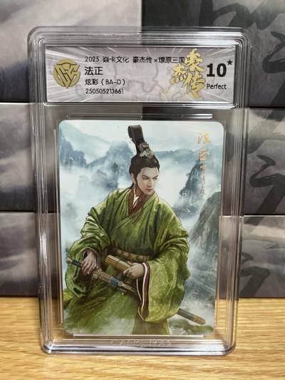 9月20日截拍（收拍品免费放盘）燎原、百里、卡德曼 - 【炫彩】巴丁 法正  10星 燎原三国&豪杰传2