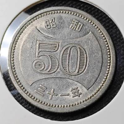 KK钱币收藏小铺 第338场 2月预留时间 周末发货 - 日本昭和31年50円 