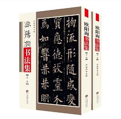 名家书画集专场（全糸列） - 欧阳洵书法集 全新正版 上下二册 铜版彩印
