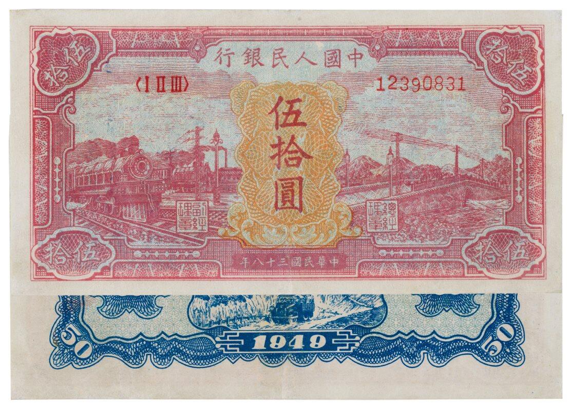 中贸圣佳2025四季消夏拍卖会钱币专场拍品 1949年 一版人民币伍拾圆火车大桥图甲券