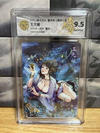 9月20日截拍（收拍品免费放盘）燎原、百里、卡德曼 - 【星光】巴丁 王元姬 9.5 燎原三国&豪杰传2