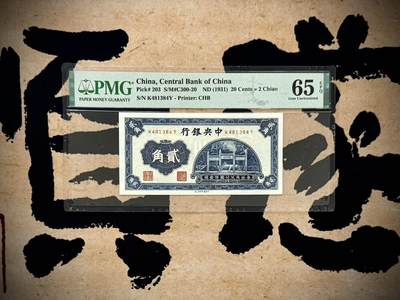 【乾奕收藏】出民国20年1931年中央银行书局版贰角，洙水桥图案，热门品种，美国PMG65E，民国纸币经过80年能保存如此品相实属难得，喜欢的老板不要错过，评级币一切以分数为准，售出非假不退 - 【乾奕收藏】出民国20年1931年中央银行书局版贰角，洙水桥图案，热门品种，美国PMG65E，民国纸币经过80年能保存如此品相实属难得，喜欢的老板不要错过，评级币一切以分数为准，售出非假不退