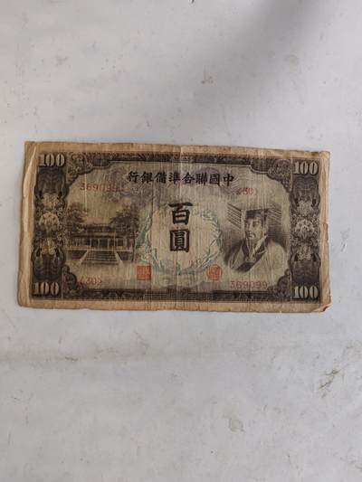 民钞36.66 - 原票好品中国联合准备银行100元